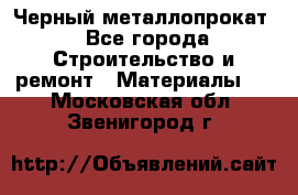 Черный металлопрокат - Все города Строительство и ремонт » Материалы   . Московская обл.,Звенигород г.